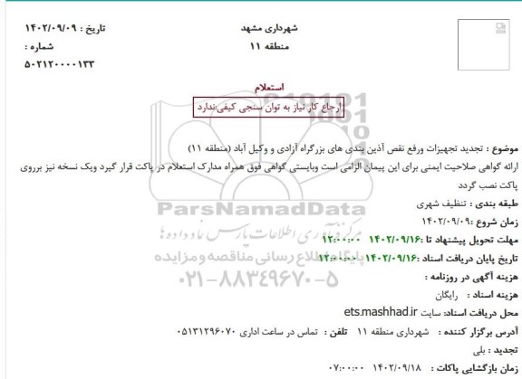 تجدید استعلام تجهیزات و رفع نقص آذین بندی های بزرگراه