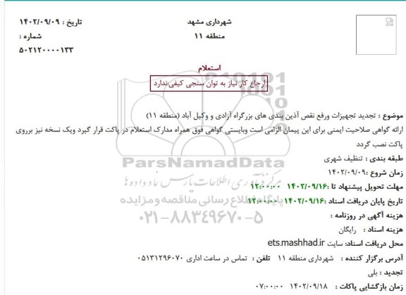 تجدید استعلام تجهیزات و رفع نقص آذین بندی های بزرگراه 