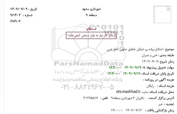 استعلام اصلاح پیاده رو خیابان 