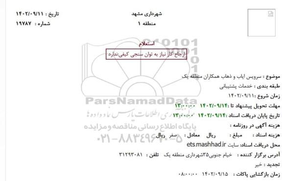 استعلام سرویس ایاب و ذهاب همکاران