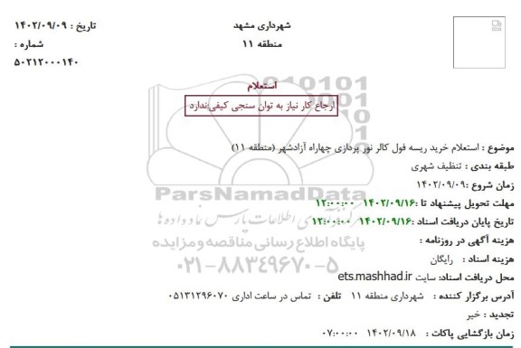 استعلام خرید ریسه فول کالر نور پردازی