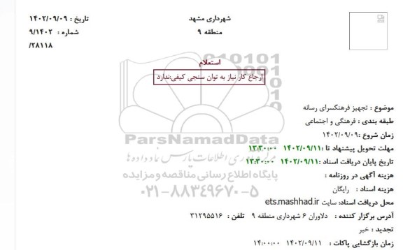 استعلام تجهیز فرهنگسرای رسانه