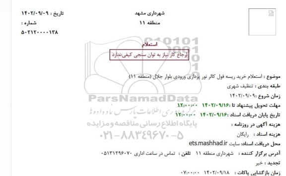 استعلام خرید ریسه فول ...