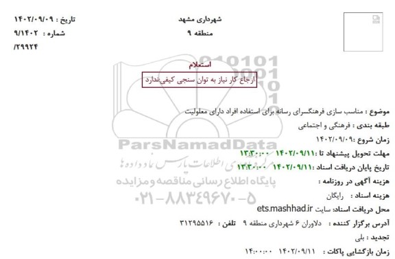 استعلام مناسب سازی فرهنگسرای رسانه  ...