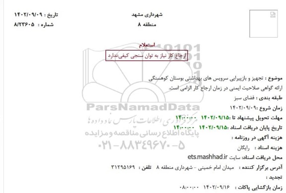 استعلام تجهیز و بازپیرایی سرویس های بهداشتی