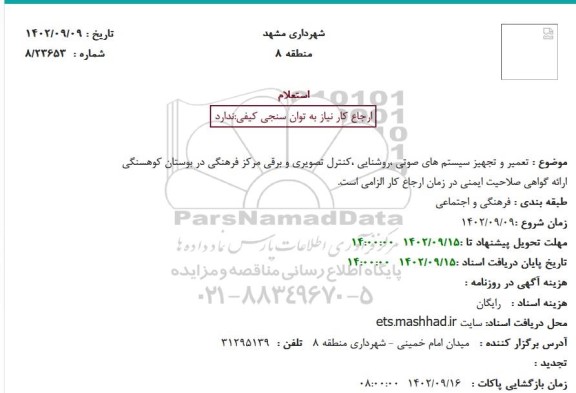 استعلام تعمیر و تجهیز سیستم های صوتی ...