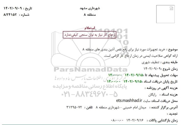 استعلام خرید تجهیزات مورد نیاز برای رفع نقص ...