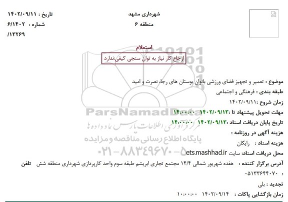 استعلام تعمیر و تجهیز فضای ورزشی بانوان بوستان های رجا، نصرت و امید