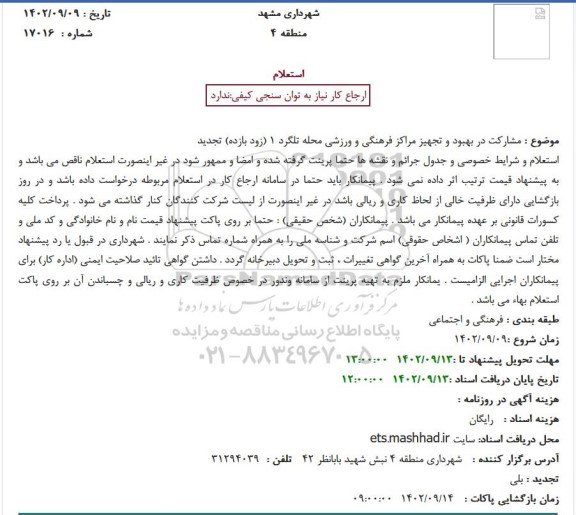 استعلام مشارکت در بهبود و تجهیز مراکز فرهنگی و ورزشی محله تلگرد 1 (زود بازده) تجدید