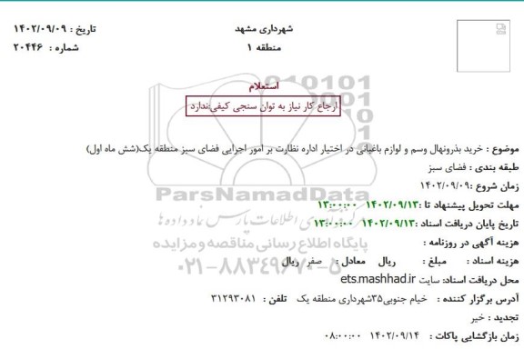 استعلام خرید بذرونهال وسم و لوازم باغبانی در اختیار اداره نظارت بر امور اجرایی فضای سبز منطقه یک(شش ماه اول)