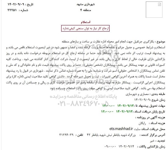 استعلام بکارگیری جرثقیل جهت انجام امور محوله اداره نظارت بر ساخت و سازهای منطقه