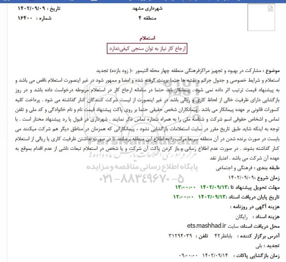 تجدید استعلام مشارکت در بهبود و تجهیز مراکزفرهنگی منطقه چهار ....