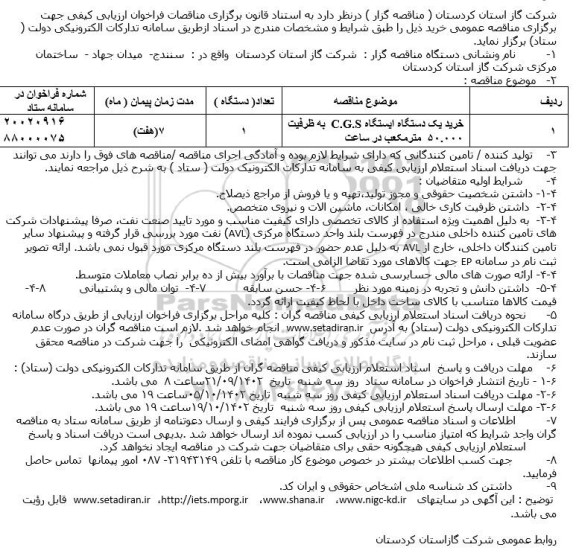 مناقصه خرید یک دستگاه ایستگاه C.G.S به ظرفیت 50.000 مترمکعب در ساعت