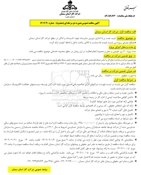 مناقصه خرید، نصب و راه اندازی دوربین مداربسته جهت تاسیسات و اماکن در سطح شرکت گاز استان 