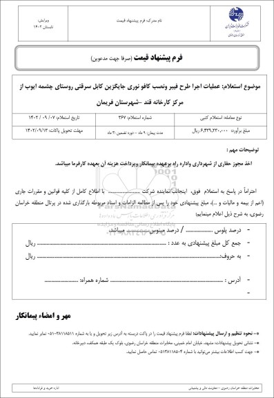 استعلام عملیات اجرا طرح فیبر و نصب کافو نوری جایگزین کابل سرقتی 