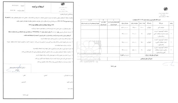 استعلام مزایده فروش ضایعات
