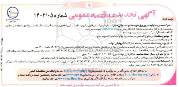 تجدید مناقصه عمومی خرید انواع اکسپنشن جوینتهای پارچهای - نوبت دوم