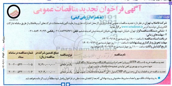 تجدید فراخوان مناقصه خرید 5 دستگاه HTP همراه با سیستم پالایشگاه سوخت ... 