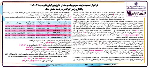 تجدید واگذاری 6 قطعه زمین کارگاهی در ناحیه صنعتی دهک