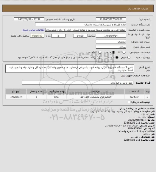 استعلام تامین 5 دستگاه خودرو با کارکرد روزانه جهت پشتیبانی از فعالیت ها و ماموریتهای کارکنان اداره کل و ادارات راه و شهرسازی استان مازندران