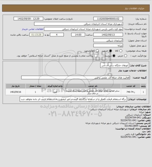 استعلام اورهال جایگاه سی ان جی