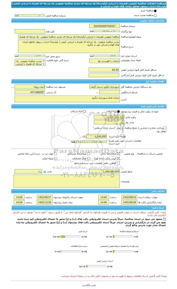 مناقصه، مناقصه عمومی همزمان با ارزیابی (یکپارچه) یک مرحله ای تجدید مناقصه عمومی یک مرحله ای همراه با ارزیابی کیفی ( یکپارچه) احداث سیفون تقاطع خیابان های قوام و مسکن م