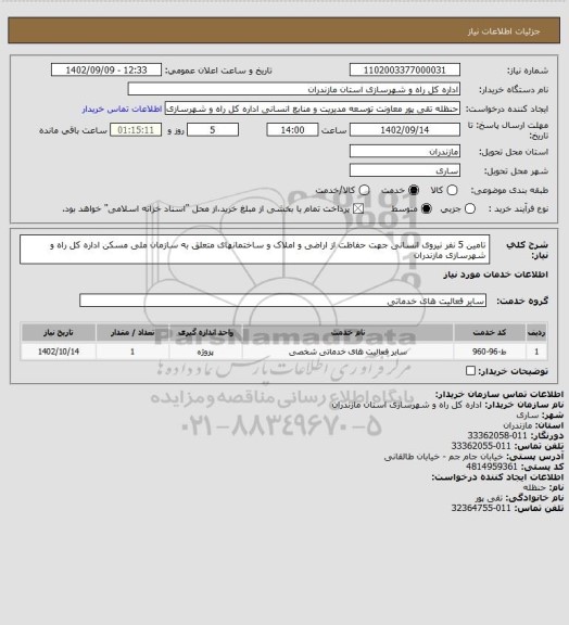 استعلام تامین 5 نفر نیروی انسانی جهت حفاظت از اراضی و املاک و ساختمانهای متعلق به سازمان ملی مسکن اداره کل راه و شهرسازی مازندران