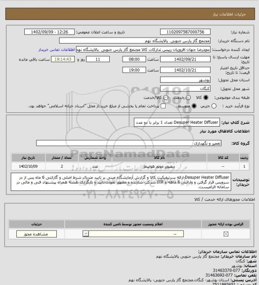 استعلام Desuper Heater Diffuser
تعداد 1 برابر با دو عدد