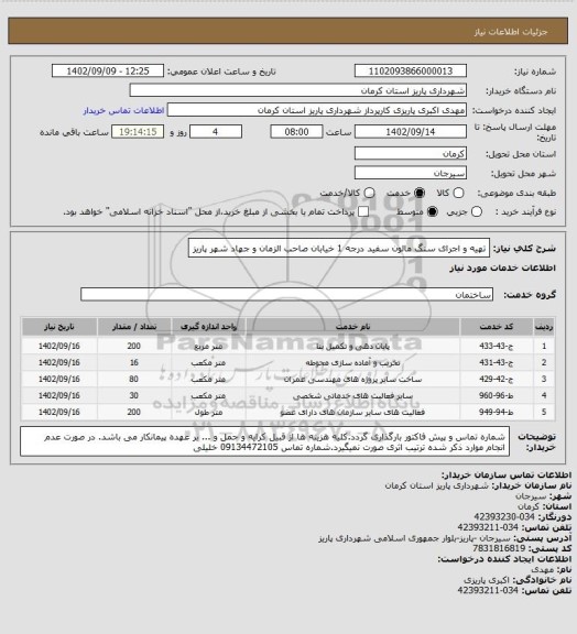 استعلام تهیه و اجرای سنگ مالون سفید درجه 1 خیابان صاحب الزمان و جهاد شهر پاریز