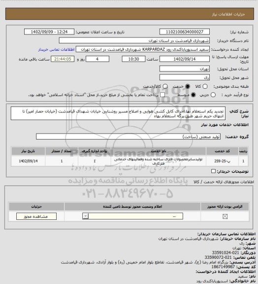 استعلام تجدید یکم استعلام بها اجرای کابل کشی هوایی و اصلاح مسیر روشنایی خیابان شهدای قیامدشت (خیابان حصار امیر) تا انتهای حریم شهر  طبق برگه استعلام بهاء
