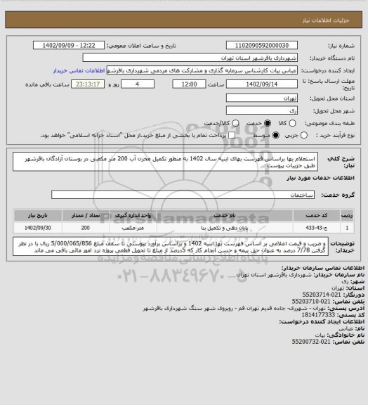 استعلام استعلام بها براساس فهرست بهای ابنیه سال 1402 به منظور تکمیل مخزن آب 200 متر مکعبی در بوستان آزادگان باقرشهر طبق جزییات پیوست