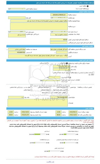 مناقصه، مناقصه عمومی همزمان با ارزیابی (یکپارچه) یک مرحله ای احداث پل بایلر