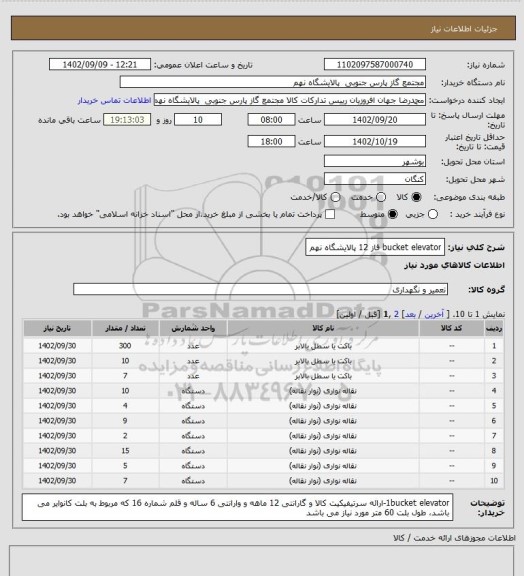 استعلام bucket elevator
فاز 12
پالایشگاه نهم