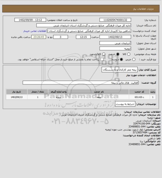 استعلام بیمه عمر کارکنان و بازنشستگان