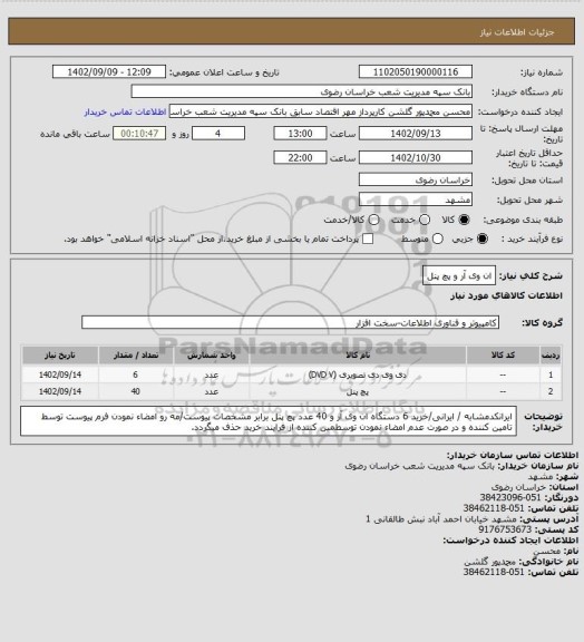 استعلام ان وی آر و پچ پنل