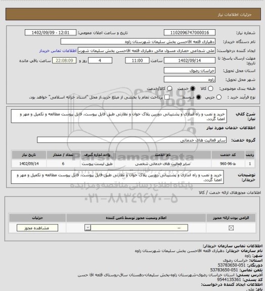 استعلام خرید و نصب و راه اندازی و پشتیبانی دوربین پلاک خوان و نظارتی طبق فایل پیوست. فایل پیوست مطالعه و تکمیل و مهر و امضا گردد.