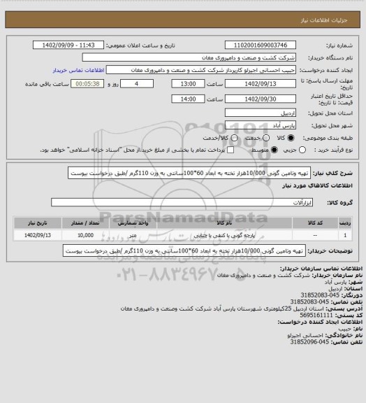 استعلام تهیه وتامین گونی 10/000هزار تخته به ابعاد 60*100سانتی به وزن 110گرم /طبق درخواست بیوست