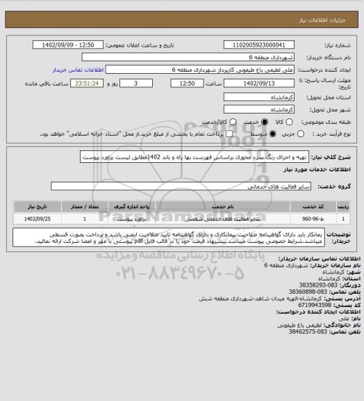 استعلام تهیه و اجرای رنگ سرد محوری براساس فهرست بها راه و باند 1402مطابق لیست براورد پیوست