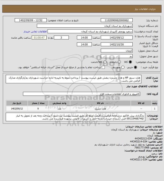 استعلام هارد سرور HP و هارد وسترن بنفش طبق لیست پیوست / پرداخت منوط به تاییدیه اداره حراست شهرداری بم/بارگزاری مدارک الزامی می باشد.