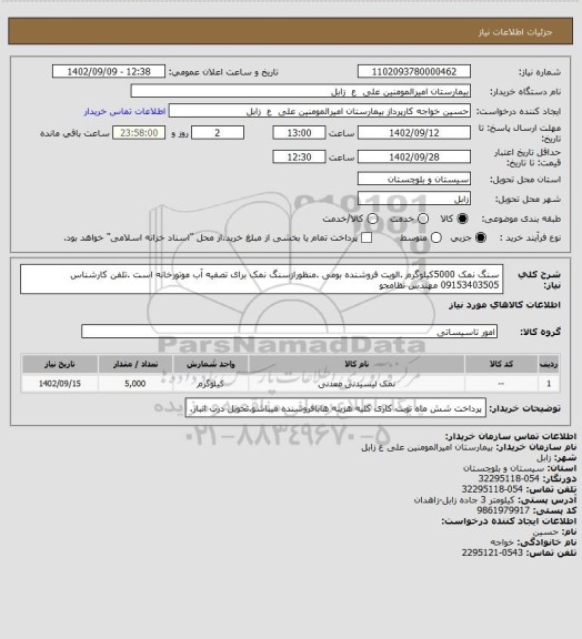 استعلام سنگ نمک 5000کیلوگرم .الویت فروشنده بومی .منظورازسنگ نمک برای تصفیه آب موتورخانه است .تلفن کارشناس 09153403505 مهندس نظامجو