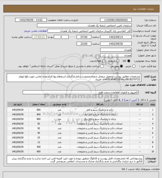 استعلام مشخصات مطابق پیوست وتحویل درمحل شعبه،صحیح و سالم،بارگذاری استعلام بها الزاشماره تماس جهت رفع ابهام 0818270722یاو09183631939آقای امیری