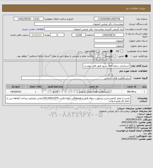 استعلام استاندارد سازی اتاق سرور طبق فایل پیوست