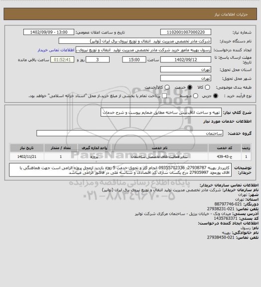 استعلام تهیه و ساخت اتاق پیش ساخته مطابق ضمایم پیوست و شرح خدمات