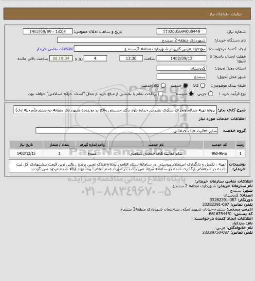 استعلام پروژه تهیه مصالح واجرای سکوی نشیمن جداره بلوار دکتر حسینی واقع در محدوده شهرداری منطقه دو سنندج(مرحله اول)
