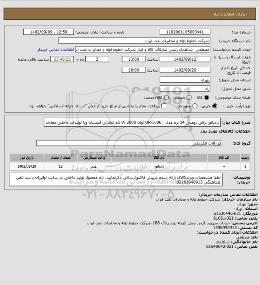 استعلام رادیاتور برقی روغنی 14 پره مدل OR-1000T توان 2000 W نام تجارتی آدیسان ویا تولیدات داخلی معادل