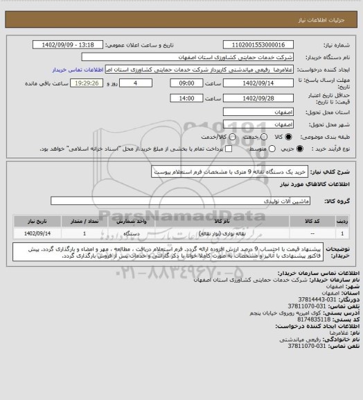 استعلام خرید یک دستگاه نقاله 9 متری با مشخصات فرم استعلام پیوست