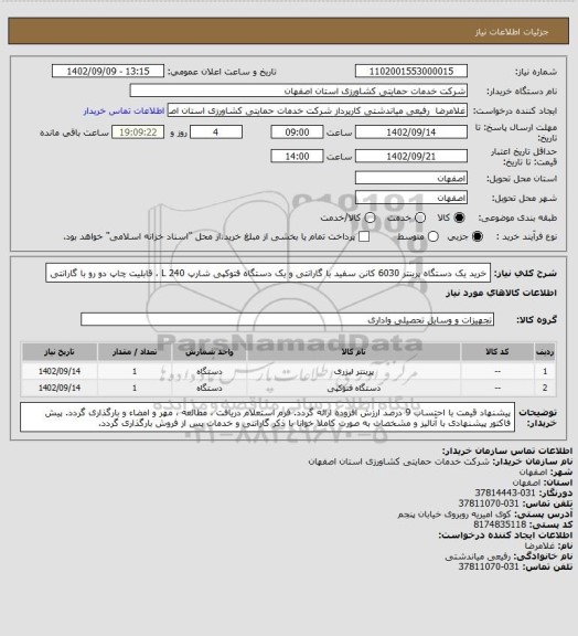 استعلام خرید یک دستگاه پرینتر 6030 کانن سفید با گارانتی و یک دستگاه فتوکپی شارپ 240 L ، قابلیت چاپ دو رو با گارانتی