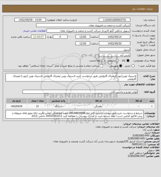 استعلام لاستیک تویی(تیوب)لیفتراک گازوئیلی طبق درخواست خرید
لاستیک رویی لیفتراک گازوئیلی
لاستیک تویی (تیوب) لیفتراک گازوئیلی