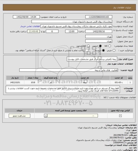 استعلام بیمه تکمیلی پرسنل مرکز طبق مشخصات فایل پیوست