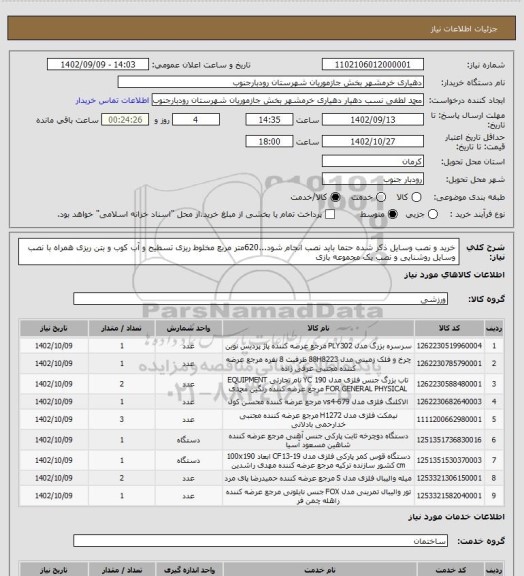 استعلام خرید و نصب وسایل ذکر شده حتما باید نصب انجام شود...620متر مربع مخلوط ریزی تسطیح و آب کوب و بتن ریزی همراه با نصب وسایل روشنایی و نصب یک مجموعه بازی